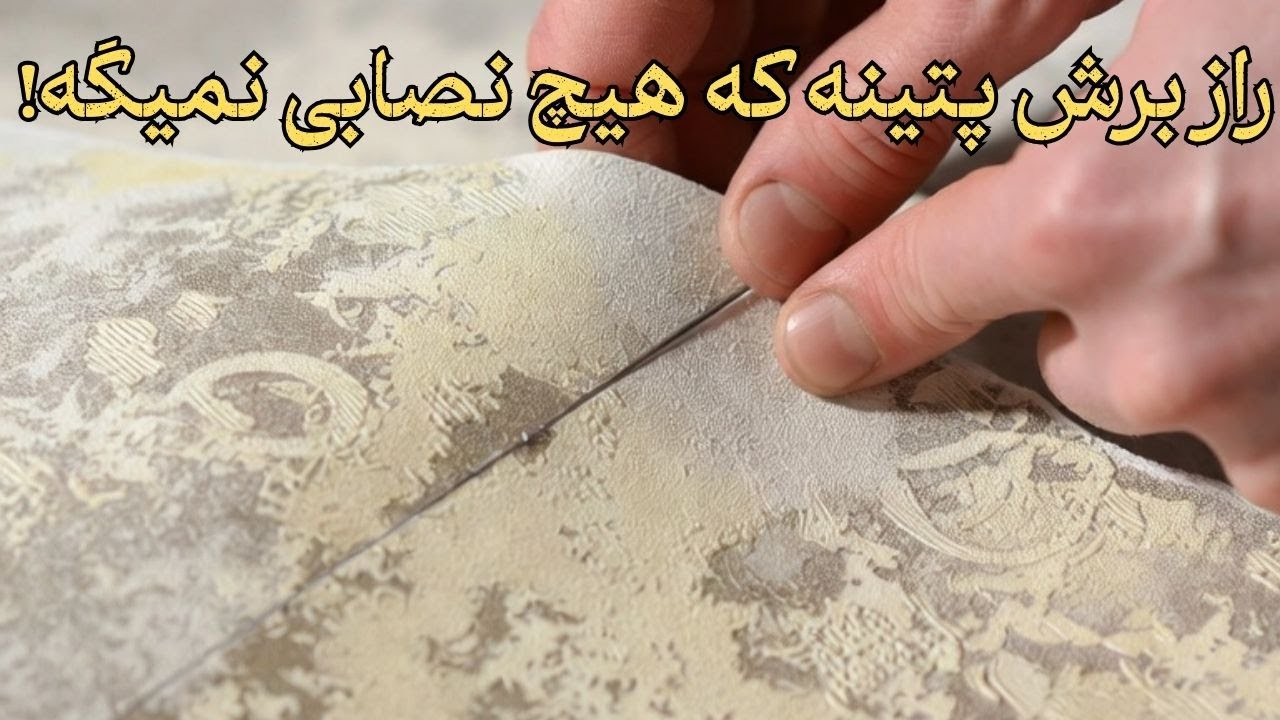 روش حرفه‌ای برش و جور کردن طرح کاغذ دیواری پتینه | نصب بدون درز و بی‌نقص!