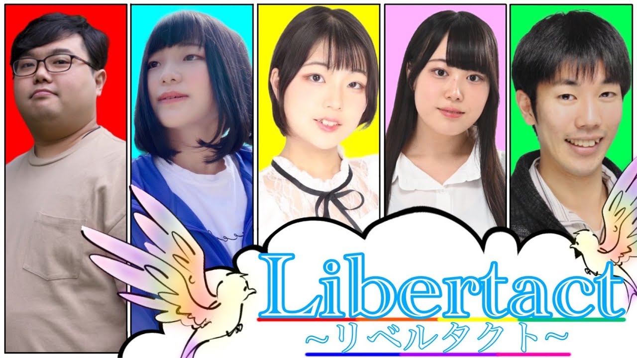 自由を掲げる男女混合ユニット「リベルタクト」始動！【Album#1】