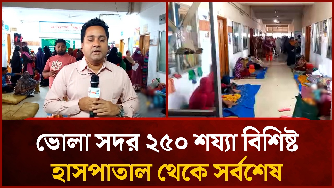 ভোলা সদর ২৫০ শয্যা বিশিষ্ট হাসপাতাল থেকে সর্বশেষ | Mytv