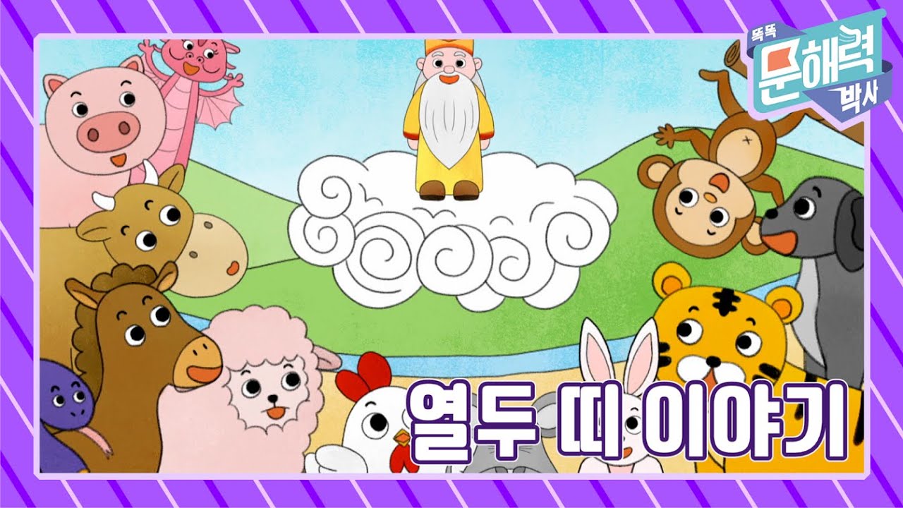 똑똑 문해력 박사 - 이야기 편 - 74화 열두 띠 이야기