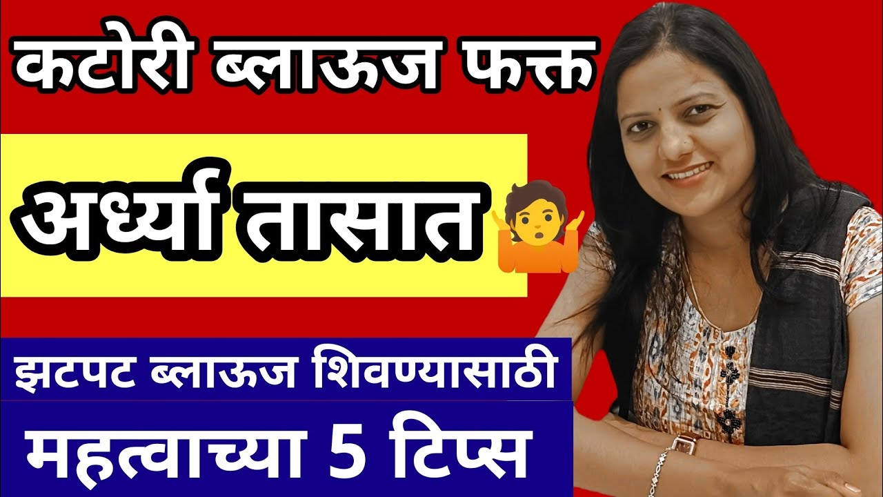 How to increase your blouse stitching speed | झटपट ब्लाऊज शिवण्यासाठी महत्वाच्या टिप्स #blousetips