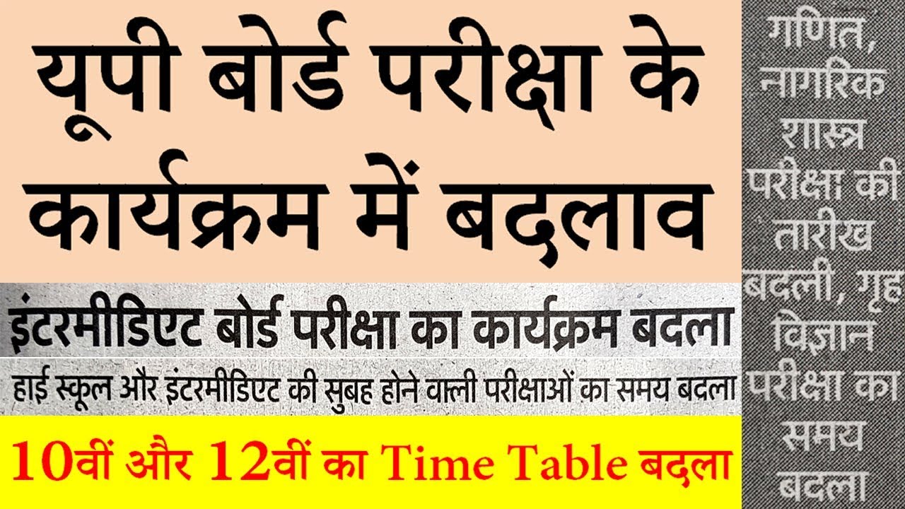 UP बोर्ड 2019 परीक्षा के कार्यक्रम में बहुत बड़ा बदलाव || UP Board 10th/12th New Time Table