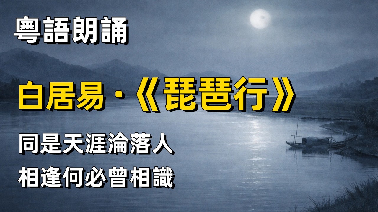 粵語朗誦白居易《琵琶行》 用廣東話讀唐詩，原來咁好聽 Cantonese Recitation of a classical poemThe Ballad of the Pipa