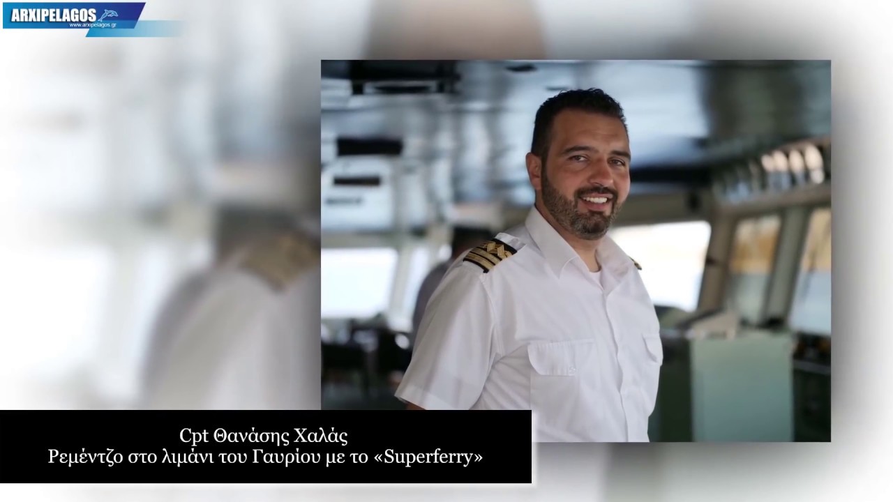 Cpt Θανάσης Χαλάς ρεμέντζο στο λιμάνι του Γαυρίου με το «Superferry»