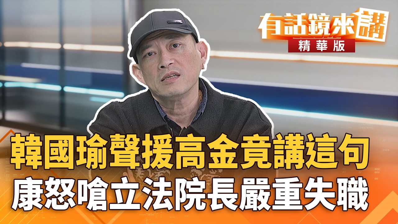 #韓國瑜聲援高金竟講這句　康怒嗆立法院長嚴重失職｜康仁俊 林廷輝｜吳安琪｜【#有話鏡來講】20260210