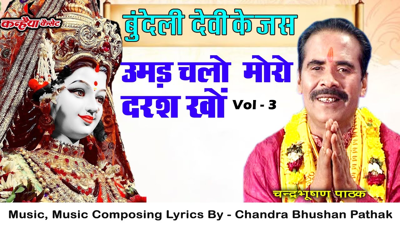 मैया उमड़ चलो मन मोरो हो माँ | Vol-3-A नौ दिन खों माई दुर्गा पधारी | बुंदेली देवी जस | चंद्रभूषण पाठक