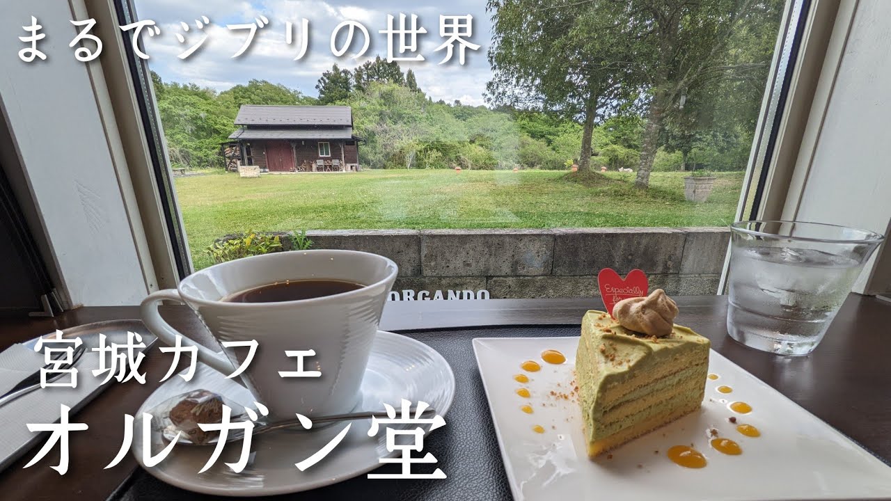 【宮城カフェ】季節で変わる絶品ケーキ｜オルガン堂｜おしゃれカフェ紹介｜鹿島台