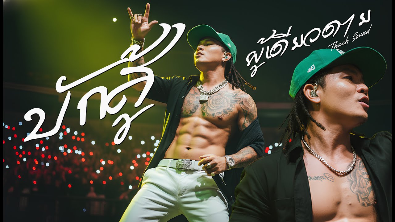 เพลงบักสู้ผู้เดียวดาย