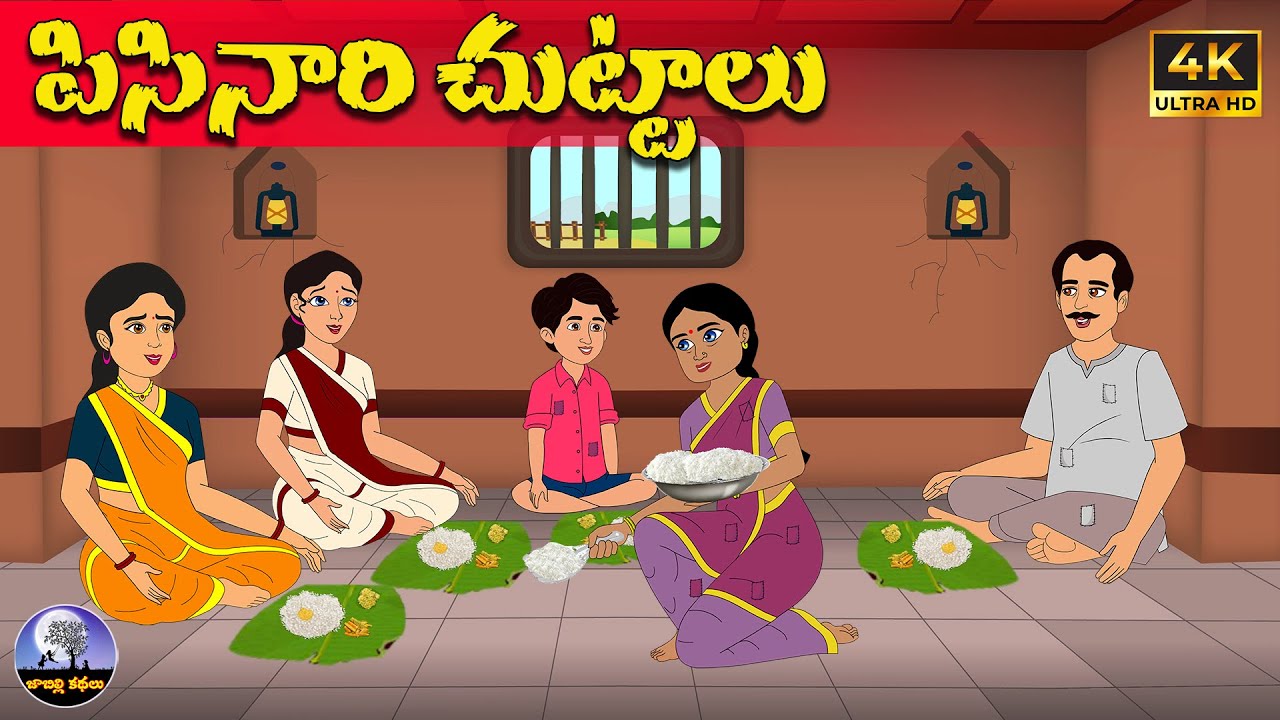 పిసినారి చుట్టాలు | Telugu stories | neethi kathalu | Telugu moral stories | telugu kathalu