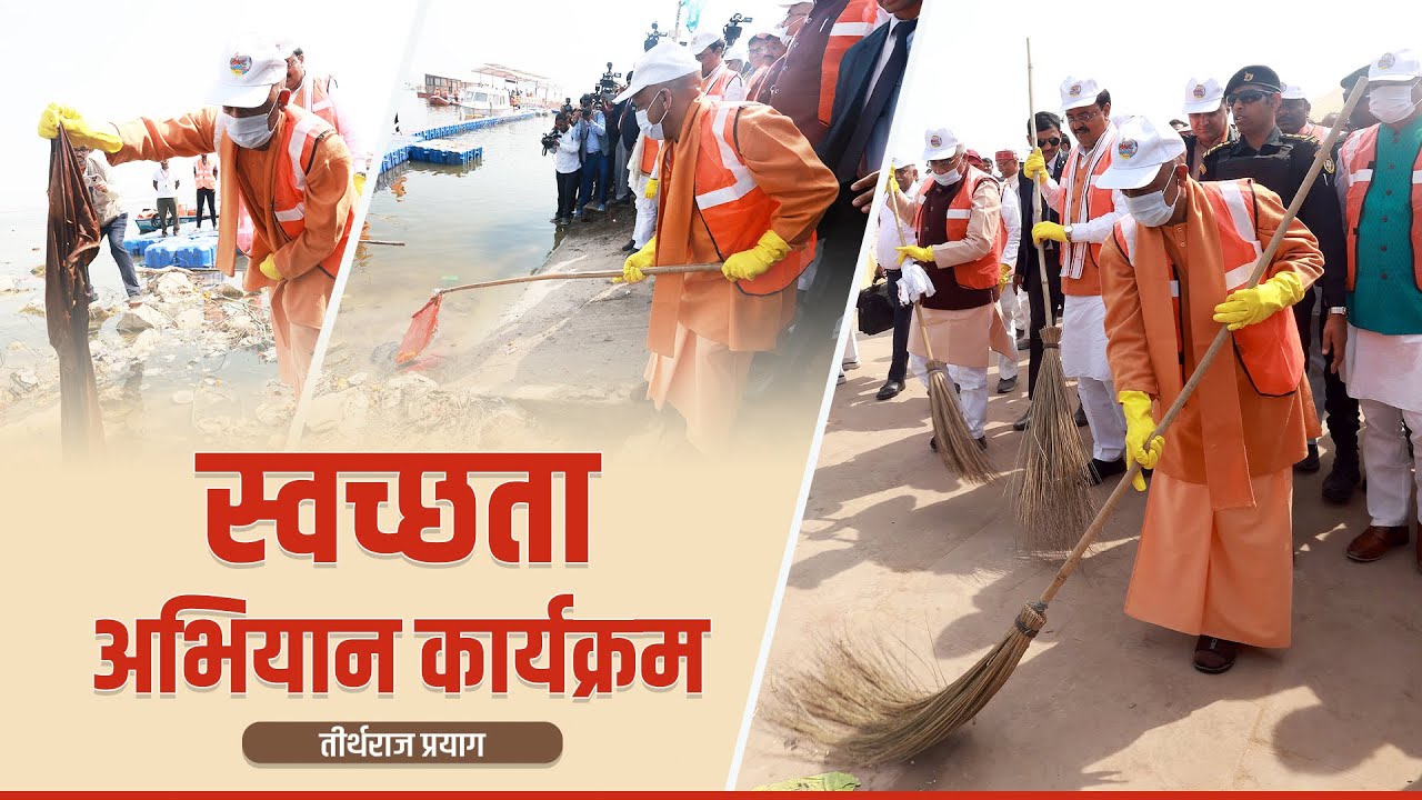 अरैल घाट, प्रयागराज में स्वच्छता अभियान कार्यक्रम