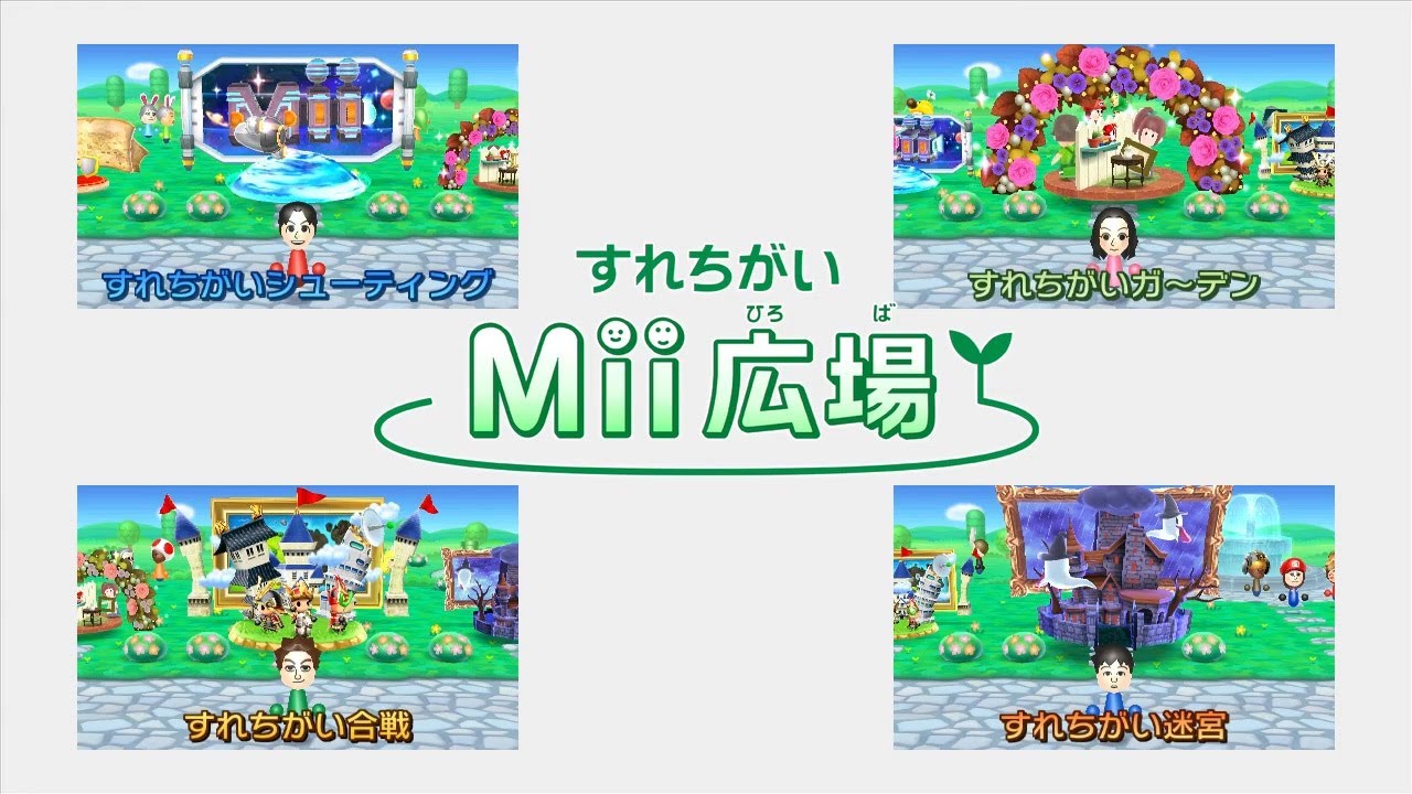 『すれちがいMii広場』に4つのあそびが新登場