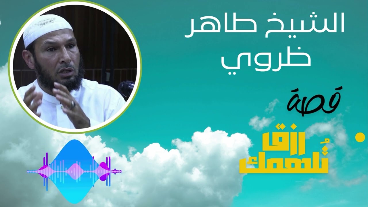 كيف رزقه الله رزقًا عجيبًا؟ | الشيخ طاهر ظروي يروي قصة تدهشك عن الرزق والبركة
