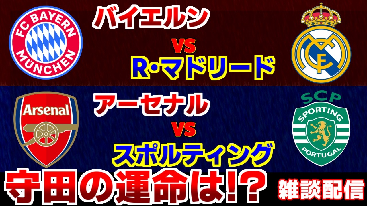 【伊藤洋輝＆守田英正】バイエルンvsレアルマドリード　アーセナルvsスポルティング｜チャンピオンズリーグ/CL/サッカー日本代表