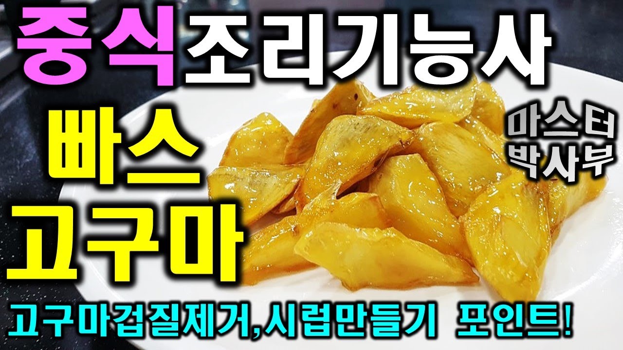 2020년 중식조리기능사_빠스고구마//마스터박싸부의 합격 노하우 완벽한 시럽과 튀김