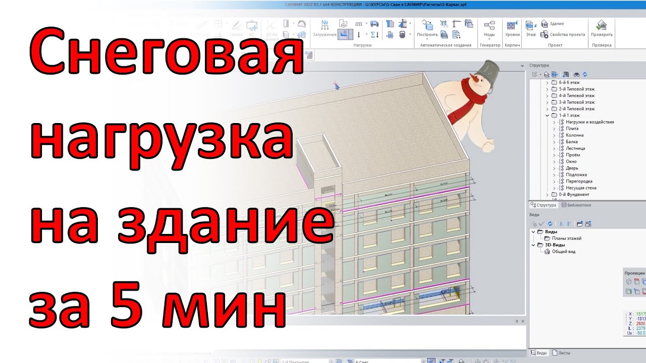 Как быстро приложить сложную снеговую нагрузку на здание в программе САПФИР.