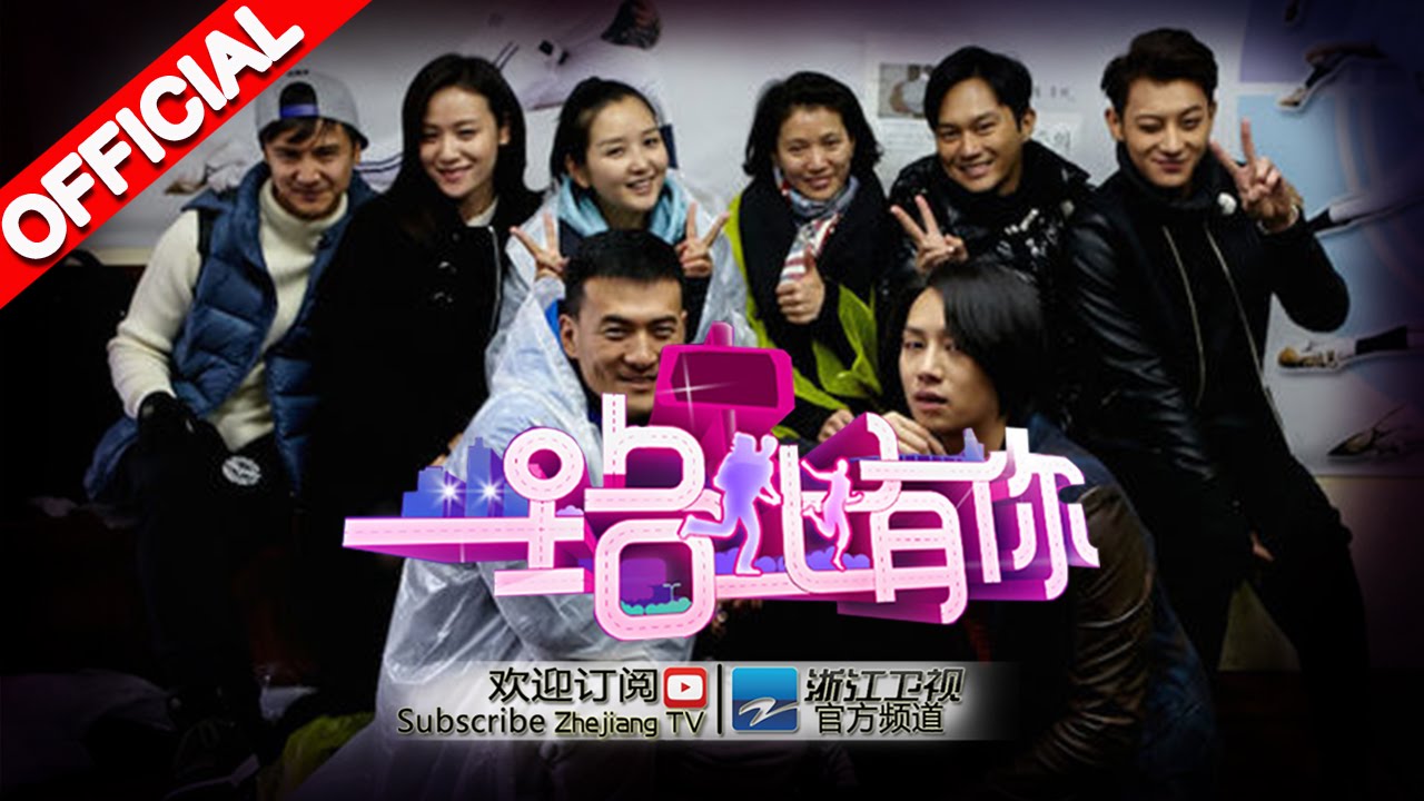 《一路上有你》第3期【夫妻团挑战升级EXO黄子韬助阵金希澈】20150124【浙江卫视官方超清1080P】张智霖袁咏仪、田亮叶一茜、赫子铭何洁