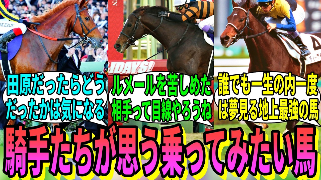 【競馬の反応集】「騎手たちが思う乗ってみたかった馬」に対する視聴者の反応集