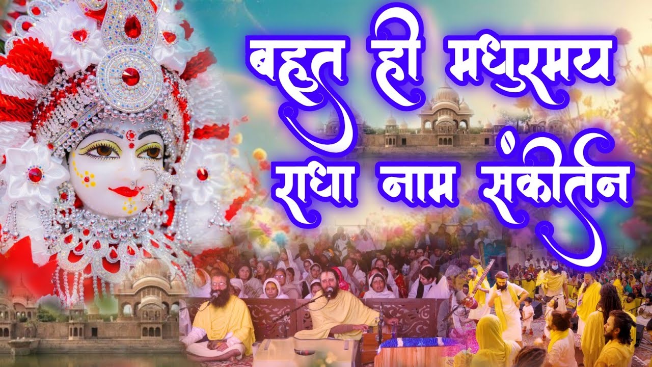 बहुत ही मधुर मय राधा नाम संकीर्तन | Radha Naam Ka Adbhut Sankirtan  | Radha Naam Jap | #radha