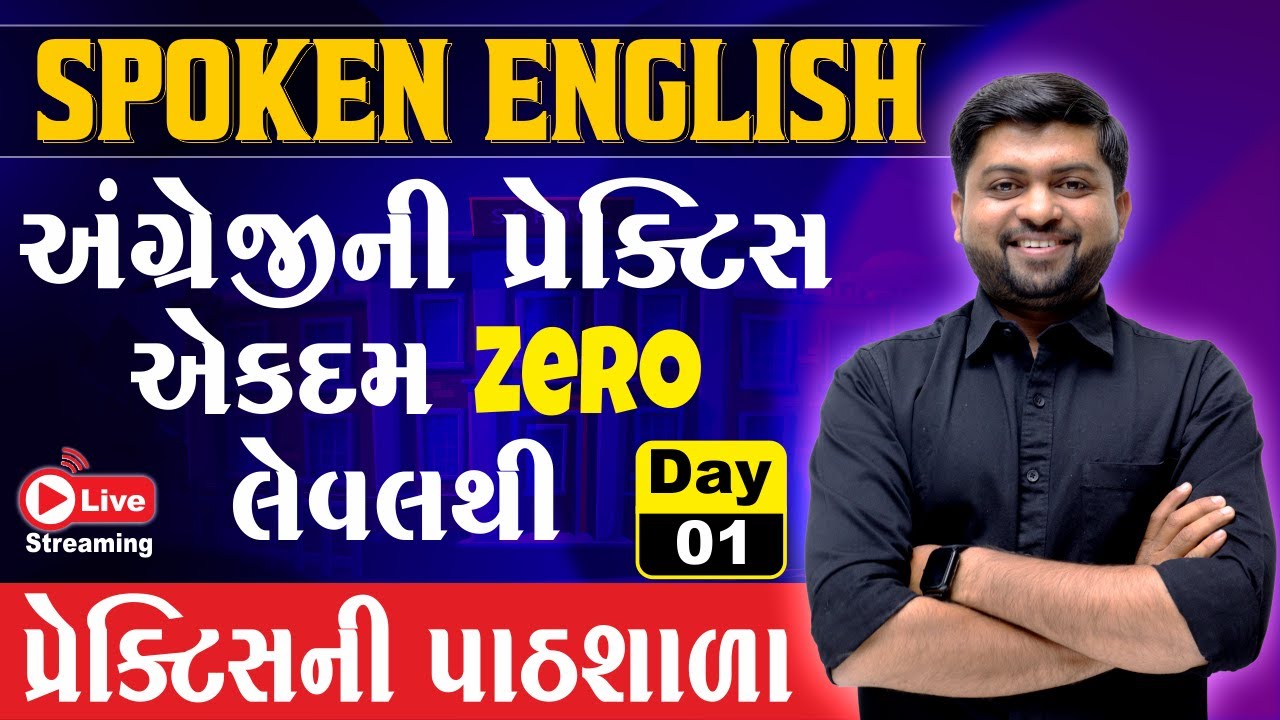 Day 1 અંગ્રેજીની પ્રેક્ટિસ એકદમ ZERO લેવલથી | Spoken English | Vijay Nakiya