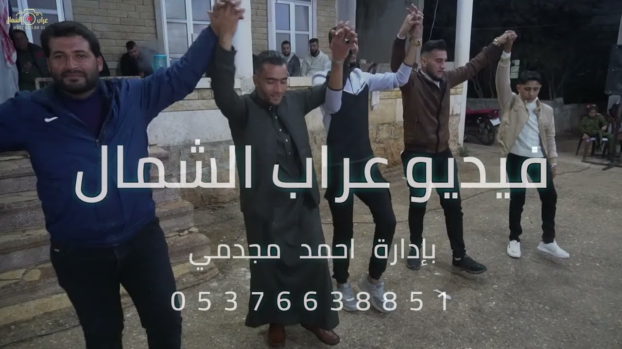 افراح المجادمة اهالي قرية قصاجق حفل زفاف العريس بسام الخلف احيا الحفل الفنان ماهر العلي ج 3