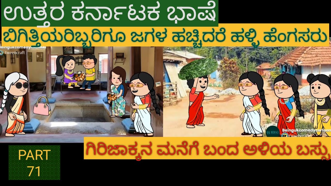 ಹಳ್ಳಿ ಜೀವನದ ಕಥೆಗಳು |#Shantakka #UttarkarnatakaComedy #kannnadaStorie #Kannadacomedy #Gombekathegalu