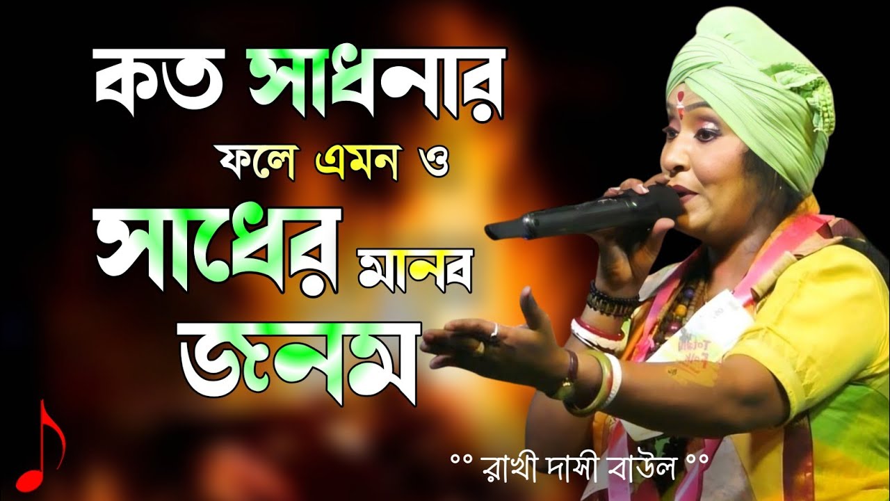 কত সাধনার ফলে এমন সাধের মানব জনম ! koto sadhonar fole | rakhi dasi baul gaan | rakhi dasi baul 