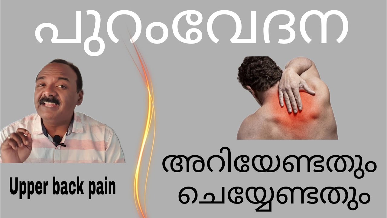 പുറംവേദന|കാരണങ്ങളും |വ്യായാമങ്ങൾ |Upper Back Pain