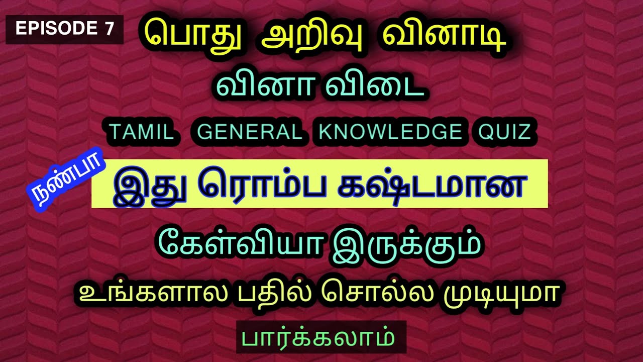 Tamil  general knowledge quiz  EP7 vinadi vina பொது  அறிவு வினாடி வினா  நீங்களும் சொல்லலாம் பதில் 