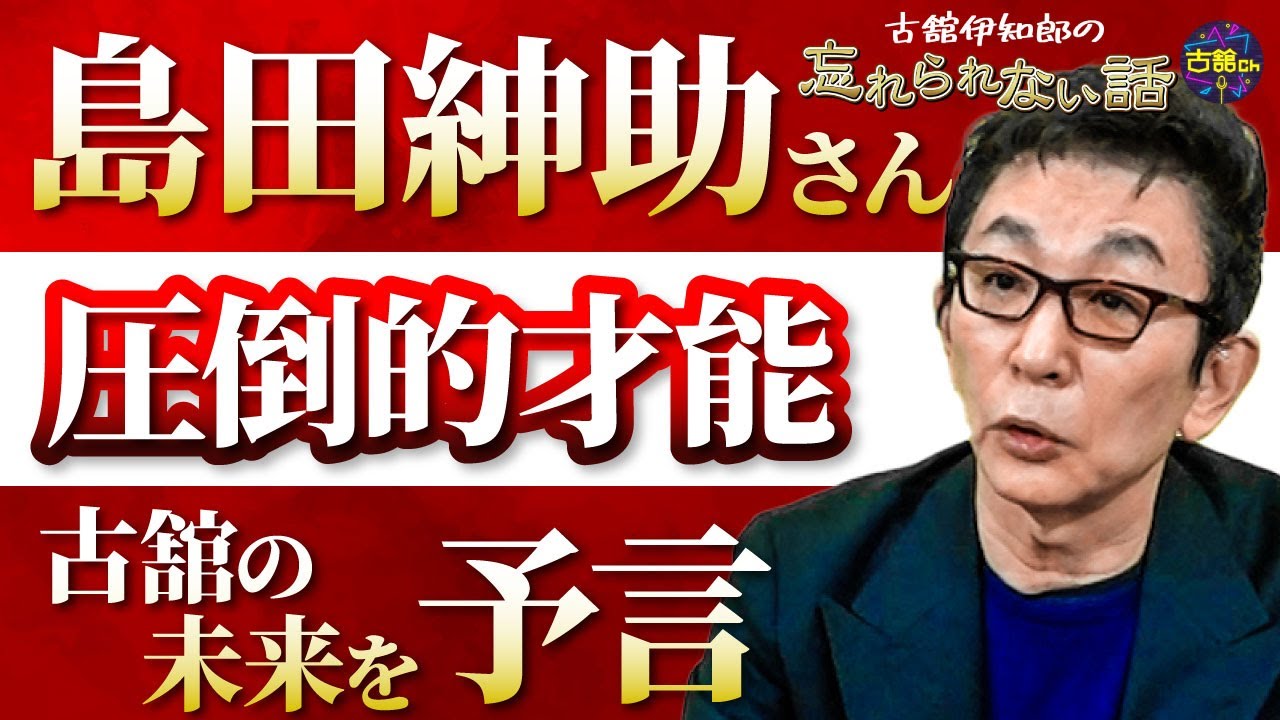引退から10年。島田紳助さんとの思い出。古舘は復帰願望を告白。