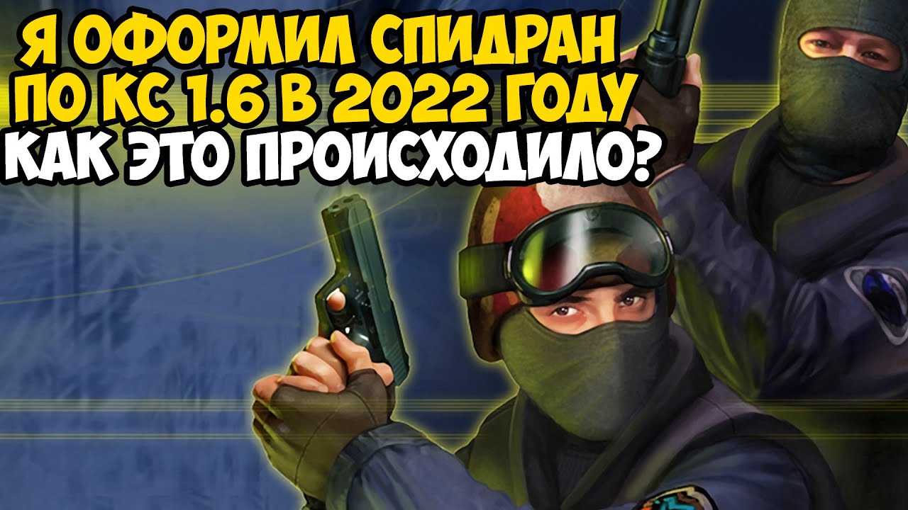 Мой Первый Спидран по Counter-Strike 1.6 в 2022 году! - Такое Вообще Возможно?