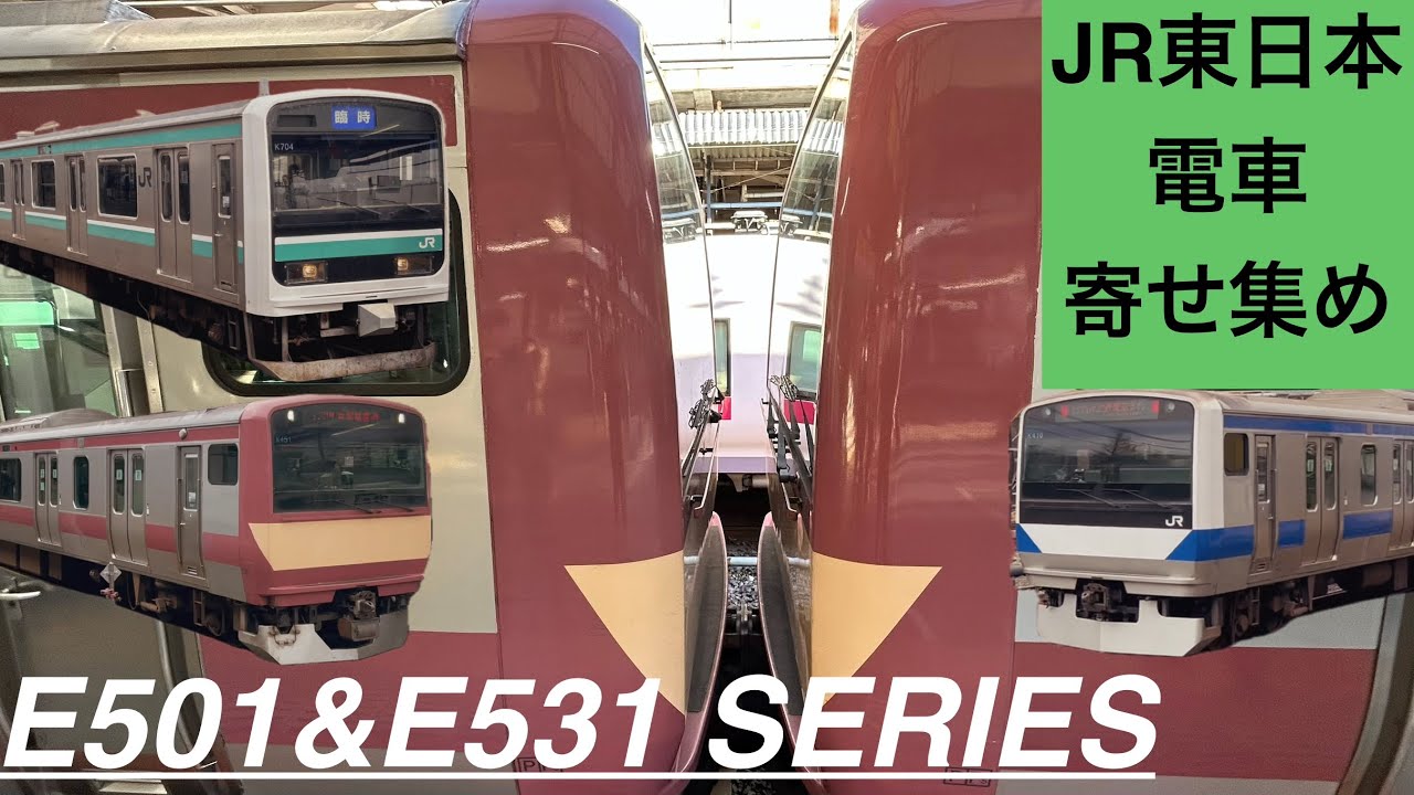 2025年　JR東日本E501.E531系寄せ集め　Assortment of JR-EAST E501.E531 series train cars