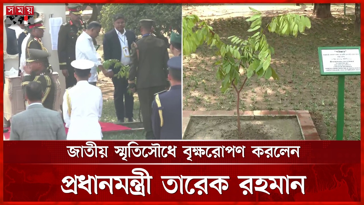জাতীয় স্মৃতিসৌধে বৃক্ষরোপণ করলেন প্রধানমন্ত্রী তারেক রহমান | PM Tarique Rahman | Somoy TV