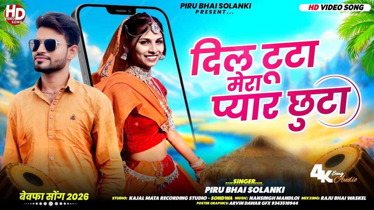 दिल टूटा मेरा प्यार छूटा❤️New Aadivasi Timli Song Piru Bhai Solanki Trending Song 2026