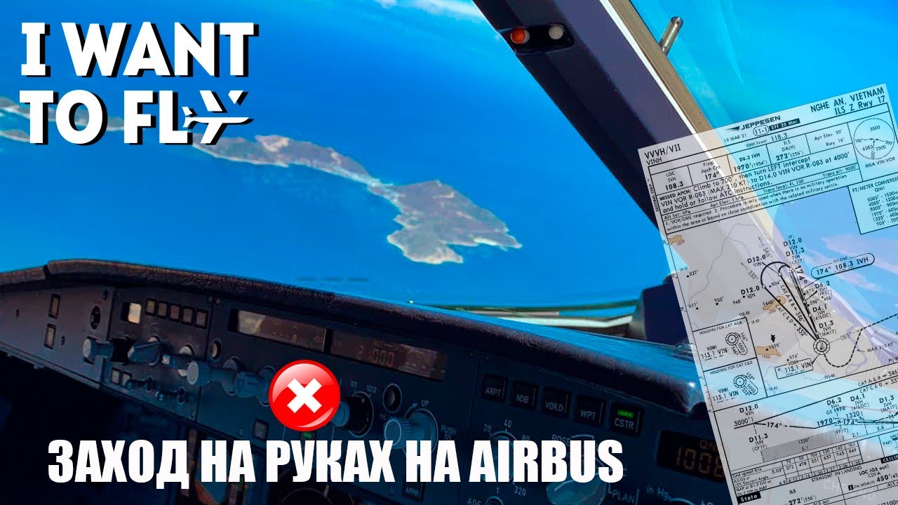ЗАХОД НА РУКАХ НА AIRBUS