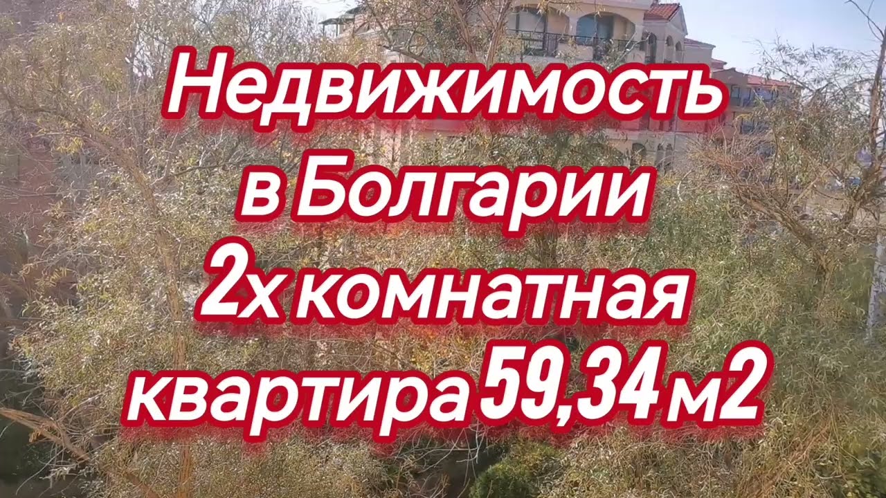 Недвижимость в Болгарии! 500 метров от Моря!!! 👍👍👍