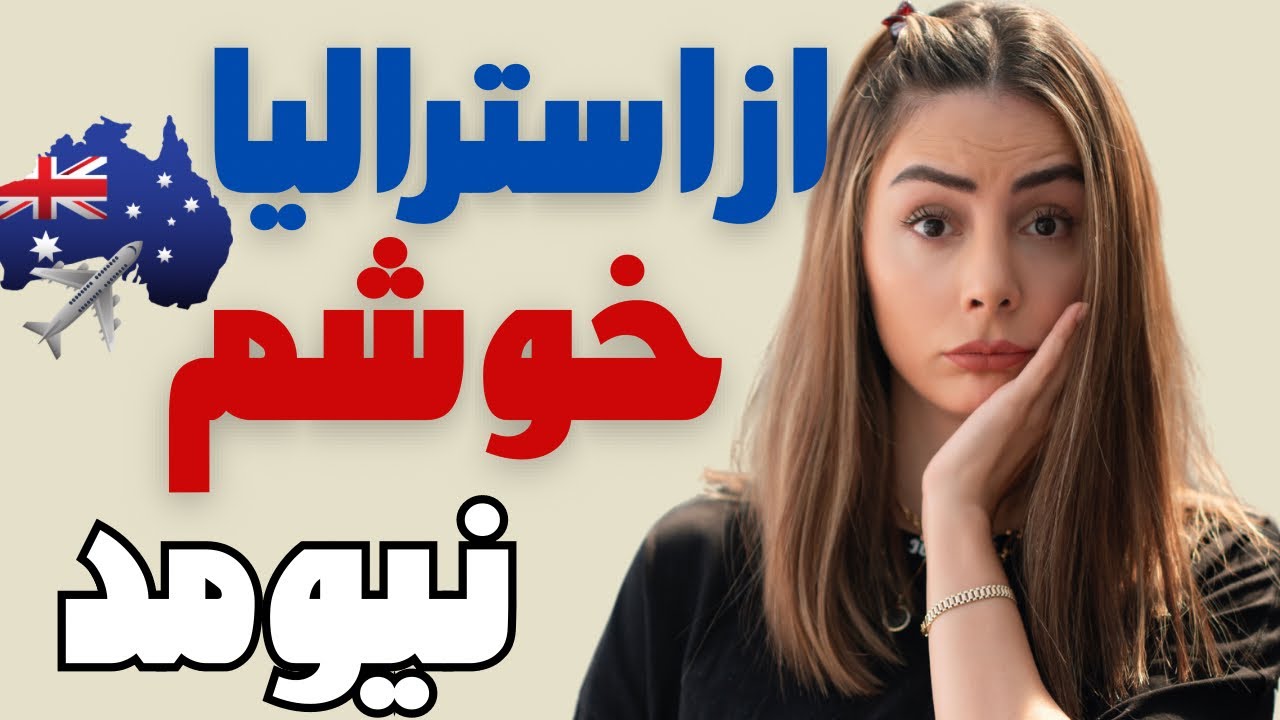 مشکل من با استرالیا چی بود و چرا دوستش نداشتم 🤨🇦🇺