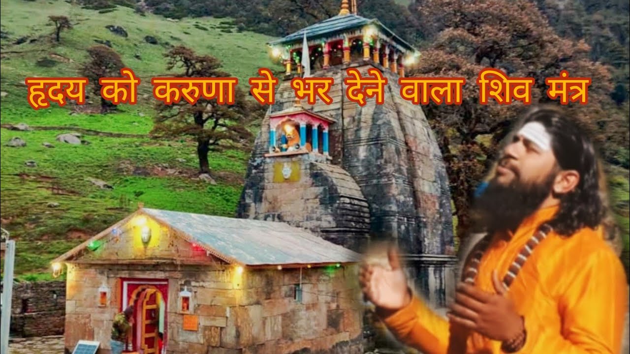 मन को मंत्र मुग्ध करने वाला शिव भजन 🙏शिव स्तुति- Parm shev Mrityunjay Hiremath 🙏श्री मदमहेश्वर धाम
