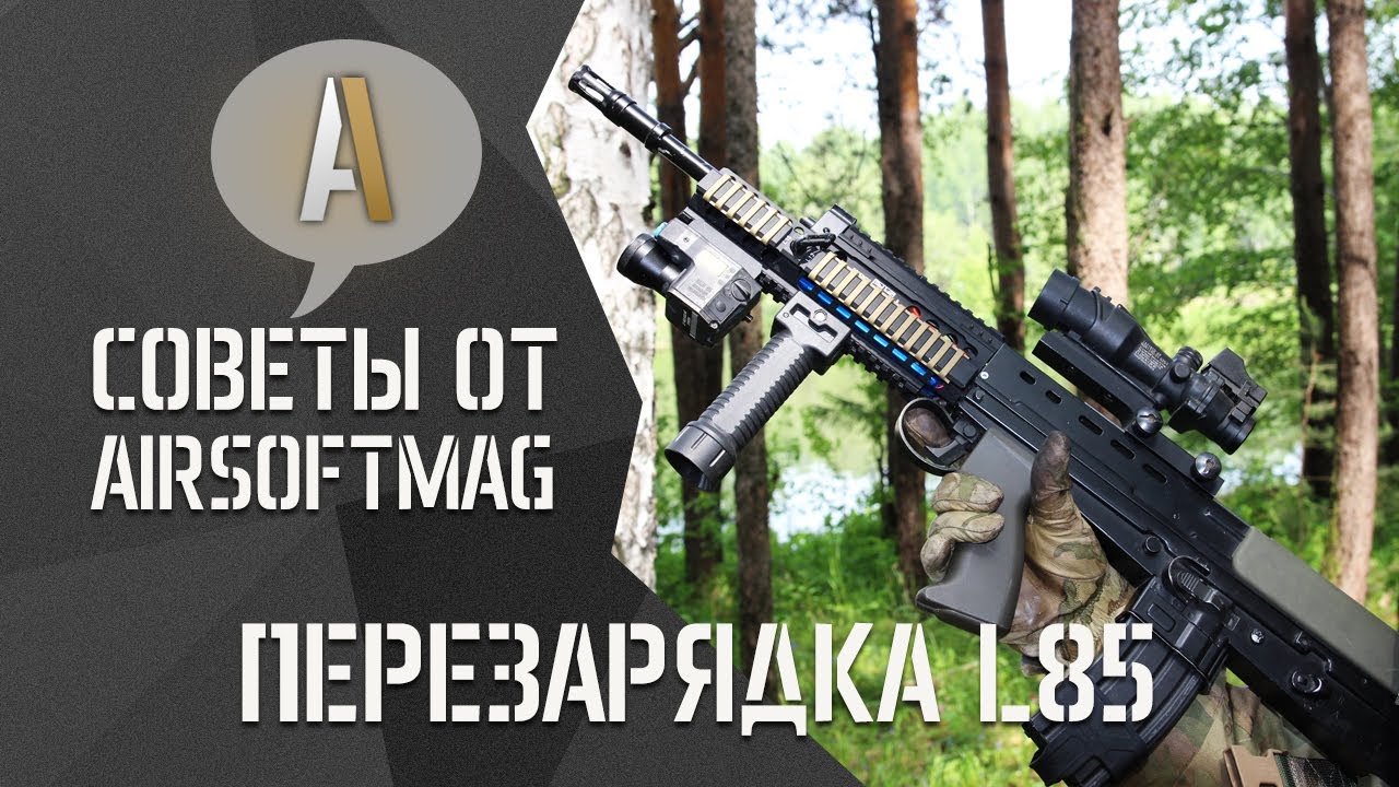 Перезарядка L85 (SA80). Страйкбол