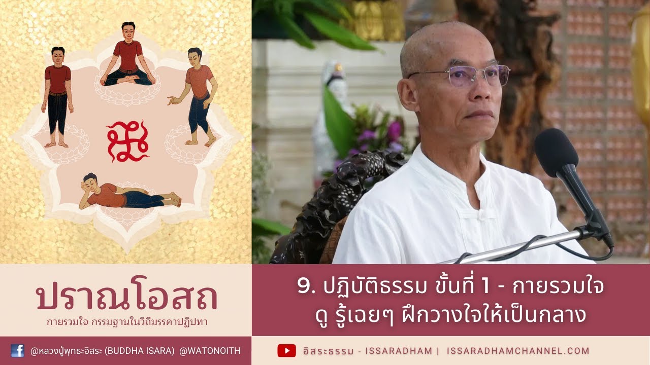 9. ปฏิบัติธรรม ขั้นที่ 1 - กายรวมใจ ดูรู้เฉยๆ ฝึกวางใจให้เป็นกลาง ศรัทธา วิริยะ สติ สมาธิ ปัญญา พอดี