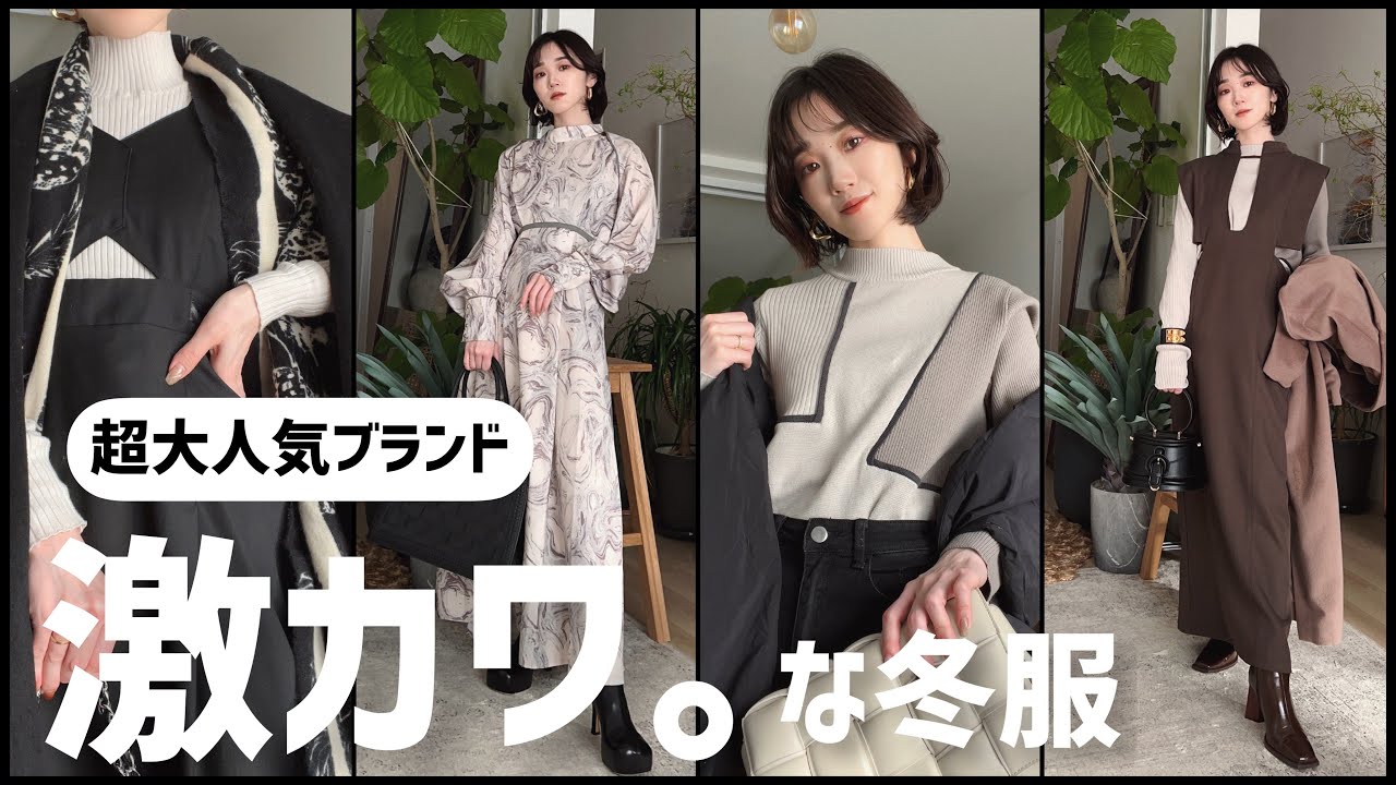 【超大人気ブランド】新作の冬服が可愛い過ぎ。特にニットと柄ワンピ🤦‍♀️✨
