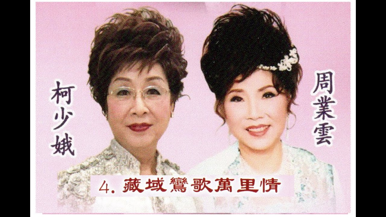 2025 12 26   04 恒安粵曲迎新年 藏域鸞歌萬里情 柯少娥 周業雲