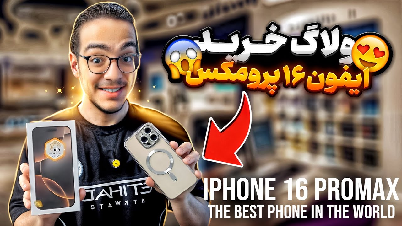 ولاگ خرید آیفون 16 پرومکس😍بلاخره برای خودم گوشی خریدم❤️
