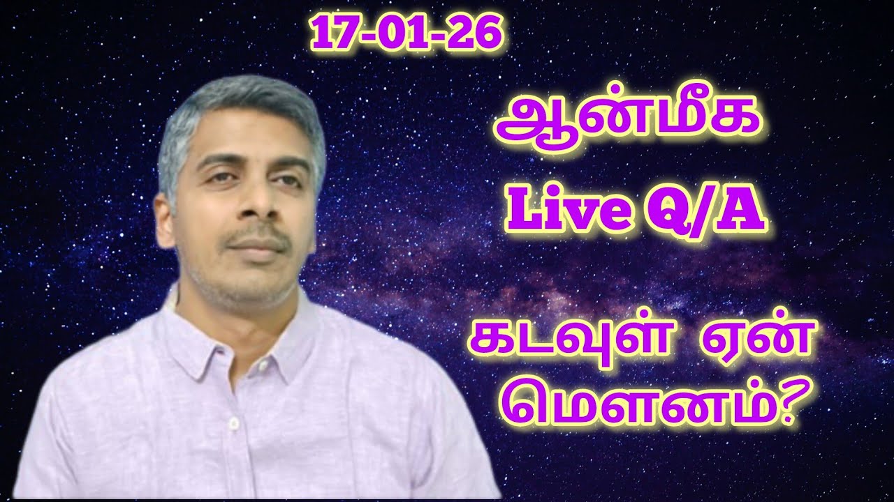 (17-01-26) நேரலை ஆன்மீக Q/A | கடவுள் ஏன் அமைதியாக இருக்கிறார்? | மறுபிறவி & Parallel Reality