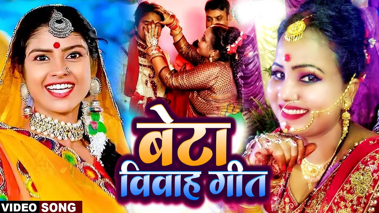 #VIDEO | बेटा विवाह | #Anita Shivani का विवाह गीत | New Bhojpuri Vivah Geet 2023