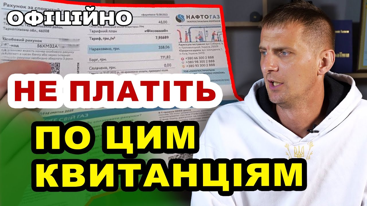 По цим платіжкам - НЕ ПОТРІБНО платити за КОМУНАЛКУ