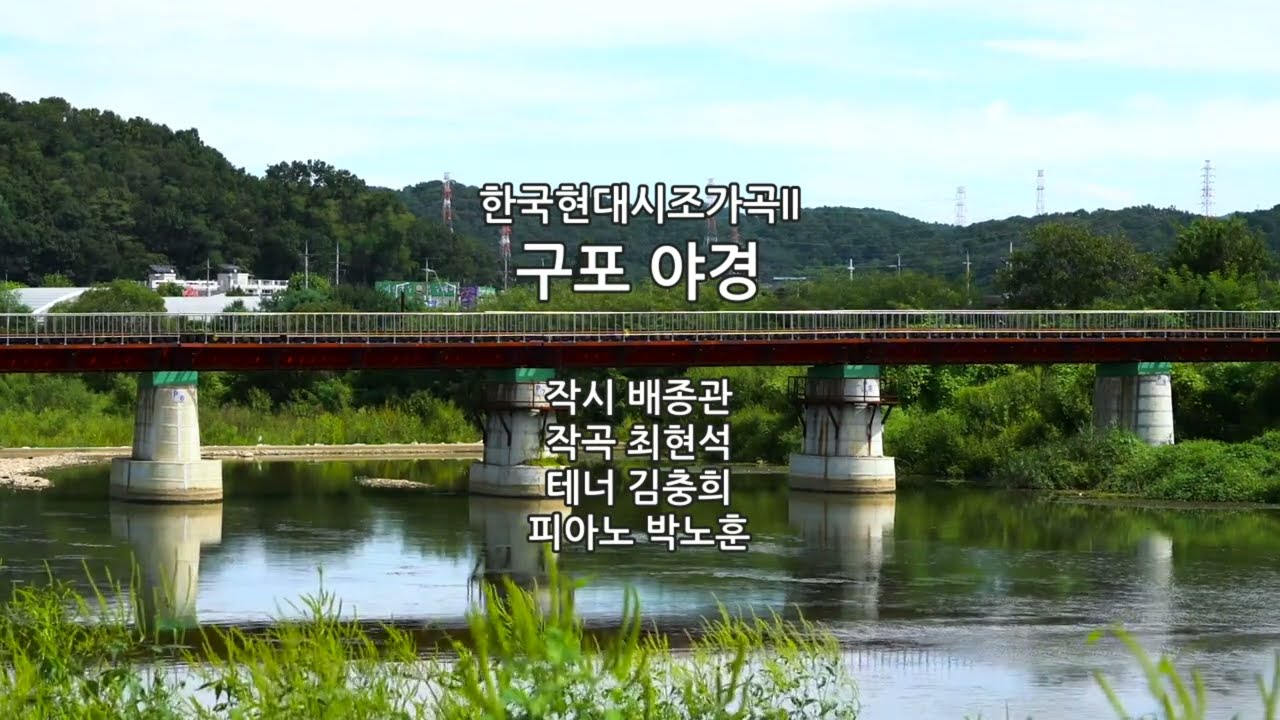 한국현대시조가곡II_구포 야경_작시 배종관/작곡 최현석/테너 김충희/피아노 박노훈