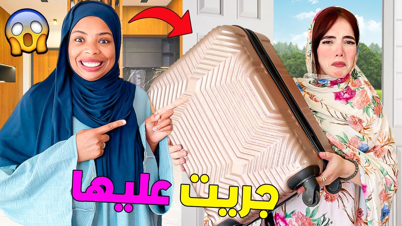 جريت عليها فرمضان🌙مقدرتش عليها⁉️واخيراً مقلب فمريم😔شحال بكلت😭