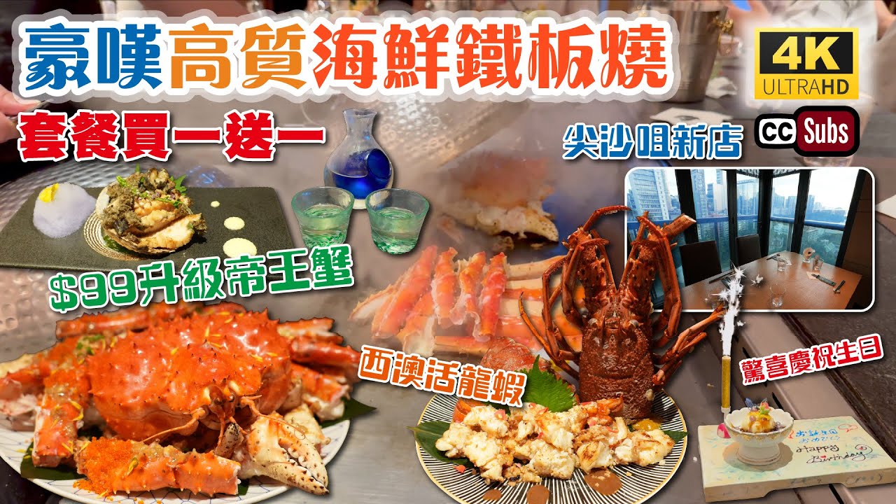 香港鐵板燒新店 | 高質活海鮮 | 套餐買一送一 | 西澳活龍蝦🦞 | $99升級帝王蟹🦀 | 驚喜慶祝生日 | 日本象拔蚌 | 南非鮑魚 | 鹿兒島A5和牛 | 尖沙咀美食 | 生活盒子 | 龍亭