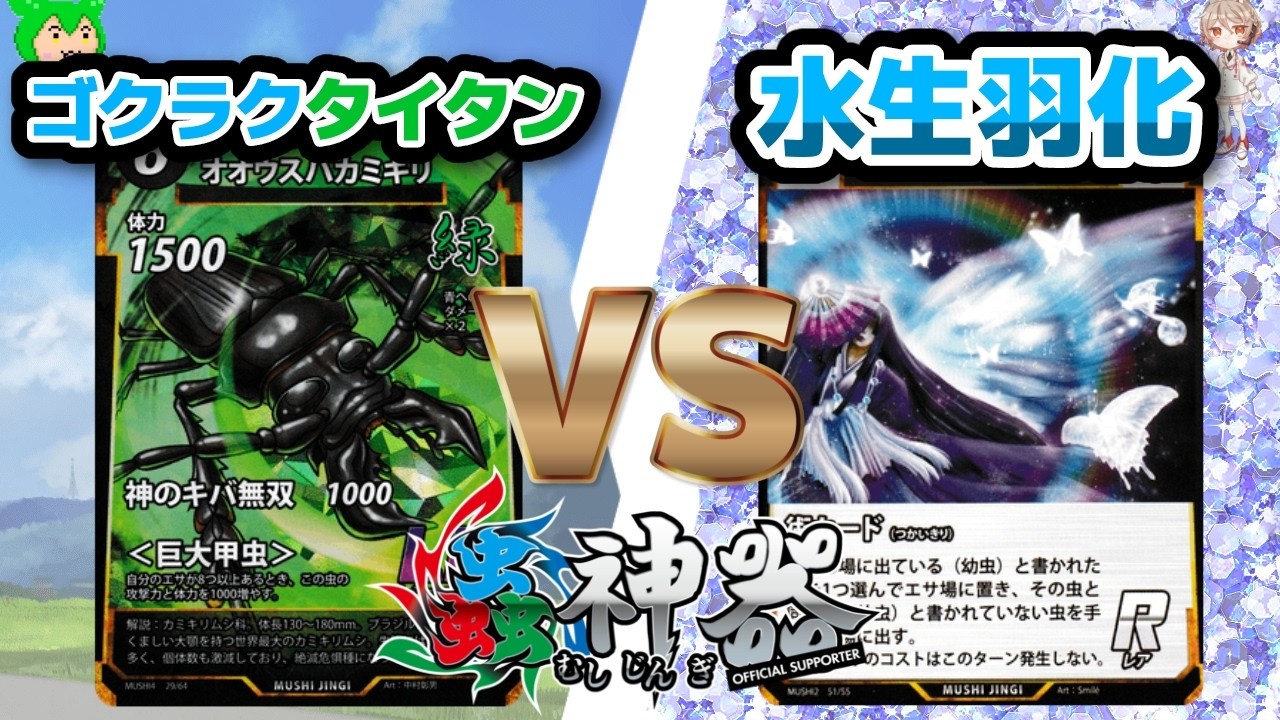 【#蟲神器】第10回ミラフォ杯決勝　ゴクラクタイタンVS水生羽化【#ずんだもん】【#ナースロボタイプ_T 】【#対戦】