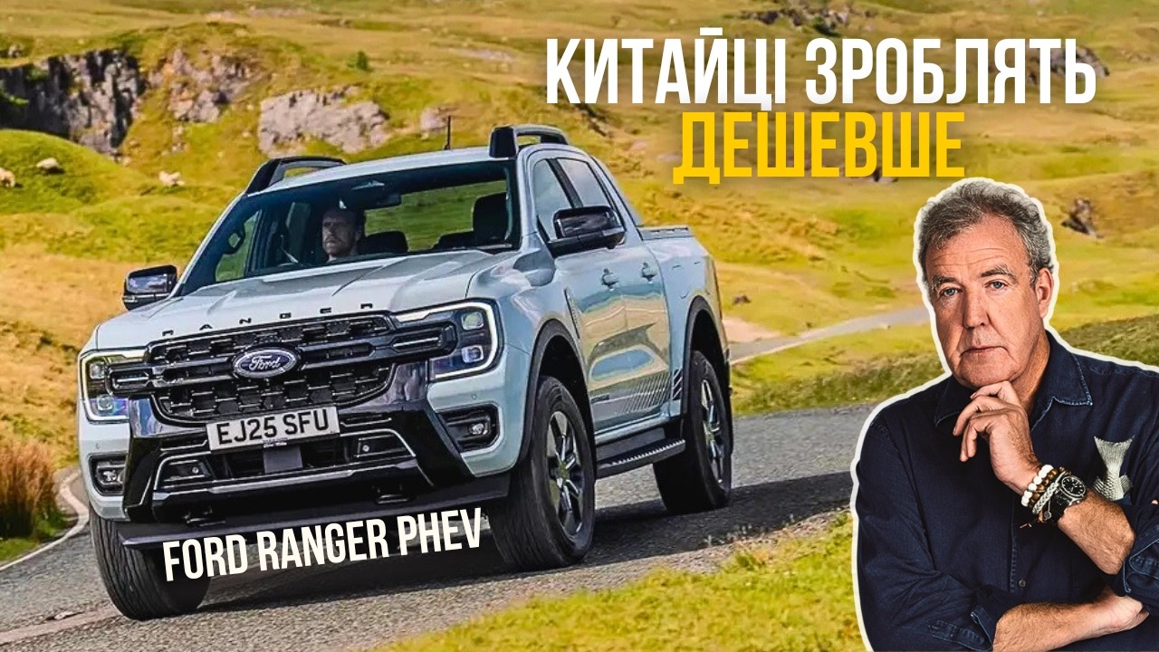 Ford Ranger PHEV — пікап в Китаї зробити дешевше | Огляд Кларксона